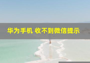 华为手机 收不到微信提示